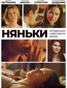 Няньки (2007)