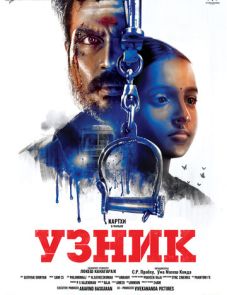 Узник (2019) – постер фильма