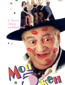 Мои 5 жён (2000)