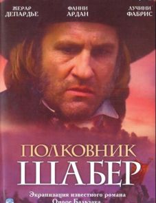 Полковник Шабер (1994)