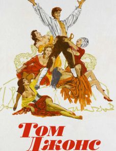 Том Джонс (1963) – постер фильма