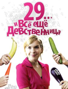 29... и все еще девственница (2007)