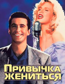 Привычка жениться (1991)