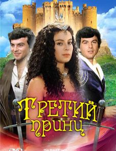 Третий принц (1982)