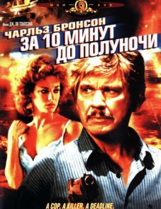 За десять минут до полуночи (1983)