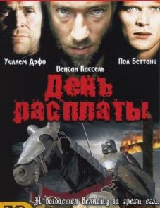 День расплаты (2001)