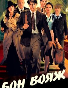 Бон вояж! (2003) – постер фильма