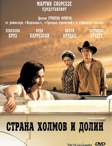 Страна холмов и долин (1998) – постер фильма