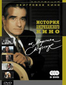 История американского кино от Мартина Скорсезе (1995)