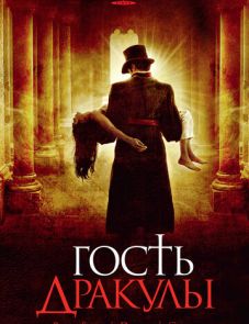 Гость Дракулы (2008)