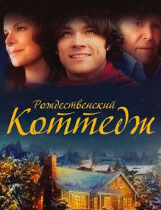 Рождественский коттедж (2008) – постер фильма