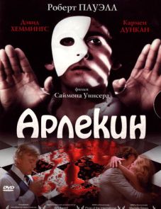 Арлекин (1980) – постер фильма