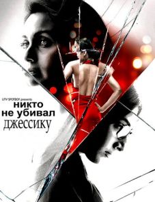 Никто не убивал Джессику (2011) – постер фильма