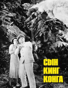 Сын Кинг Конга (1933)