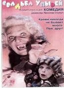 Свадьба упырей (1993) – постер фильма