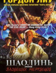 Шаолинь против зловещих мертвецов (2004)