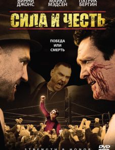 Сила и честь (2007)