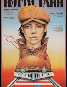 Путешествие Нэтти Ганн (1985) – постер фильма