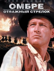 Омбре: Отважный стрелок (1966) – постер фильма