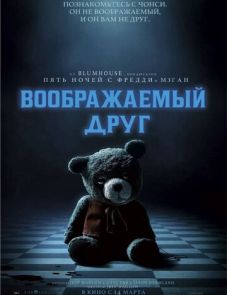 Воображаемый друг (2024)