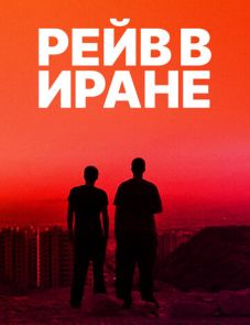 Рейв в Иране (2016)