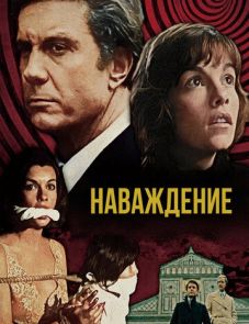 Наваждение (1976)