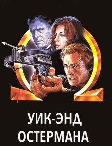 Уик-энд Остермана (1983)