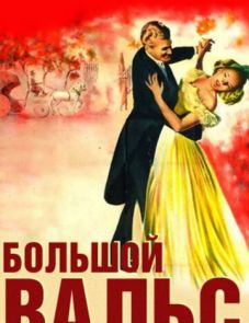 Большой вальс (1938)