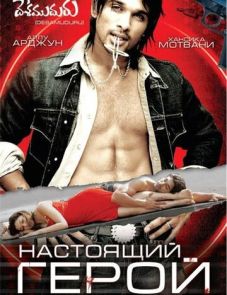 Настоящий герой (2007)