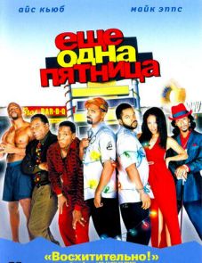 Еще одна пятница (2002)