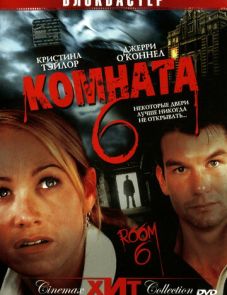 Комната 6 (2005)