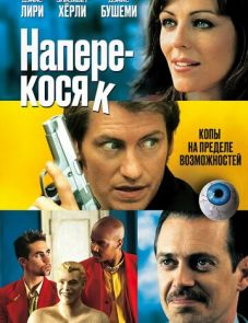 Наперекосяк (2001)