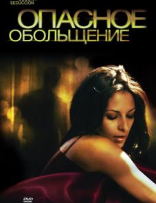 Опасное обольщение (2010)