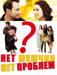 Нет мужчин - нет проблем (2011)