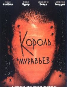 Король муравьев (2003)