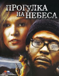 Прогулка на небеса (2005)