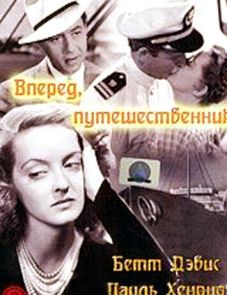 Вперед, путешественник (1942)