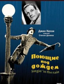 Поющие под дождем (1951)