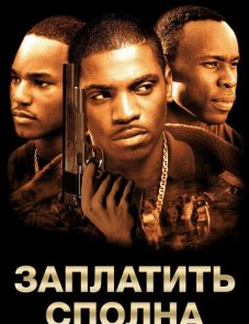 Заплатить сполна (2002)