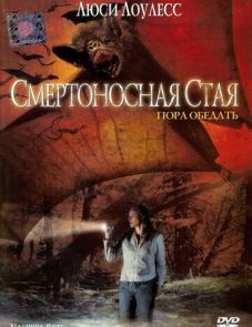 Смертоносная стая (2005)