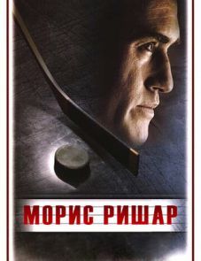 Морис Ришар (2005)