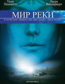 Мир реки (2010) – постер фильма