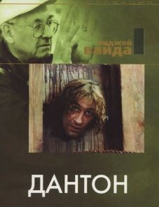 Дантон (1982) – постер фильма