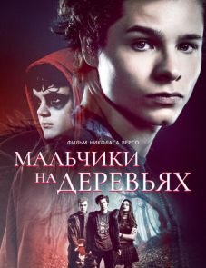 Мальчики на деревьях (2016)