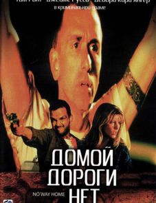 Домой дороги нет (1996)