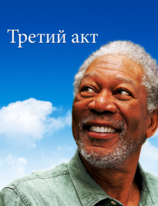 Третий акт (2011)