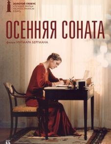 Осенняя соната (1978)