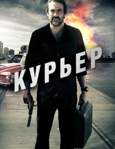 Курьер (2011)