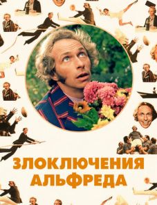 Злоключения Альфреда (1972) – постер фильма