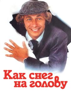 Как снег на голову (1983)